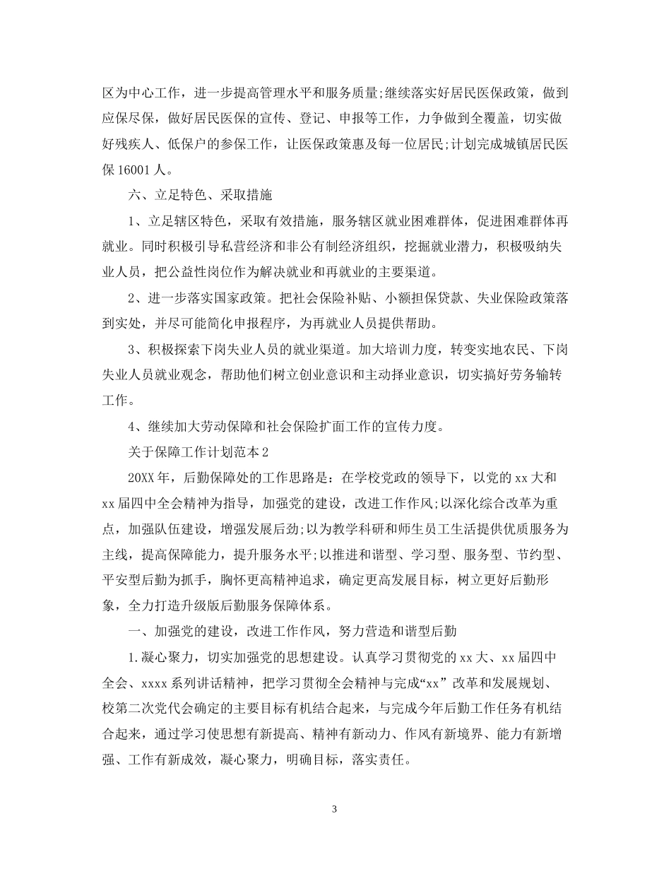 关于保障工作计划范本_第3页