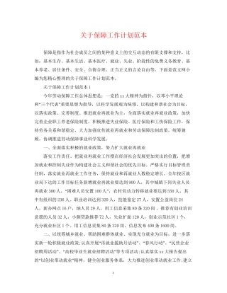 关于保障工作计划范本