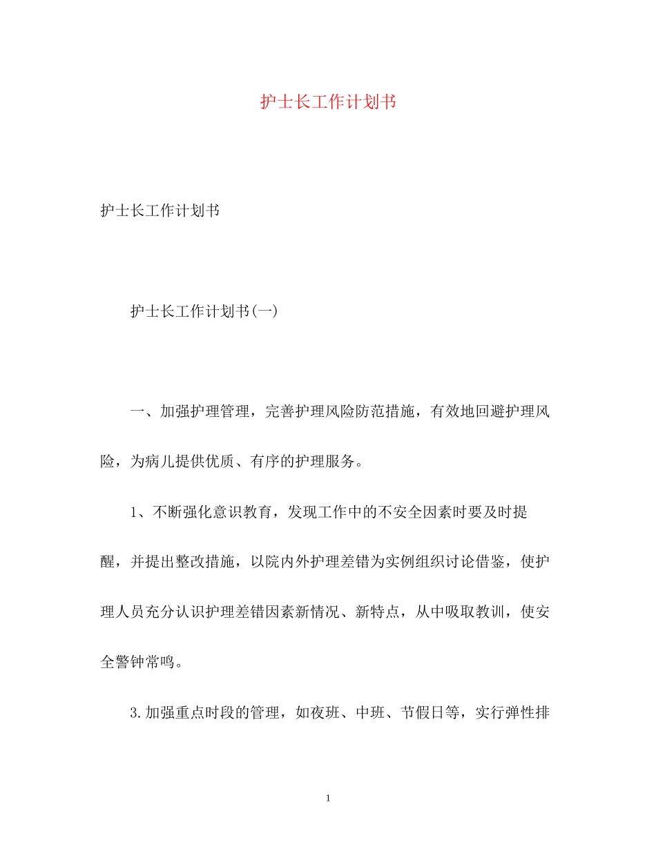 护士长工作计划书_第1页