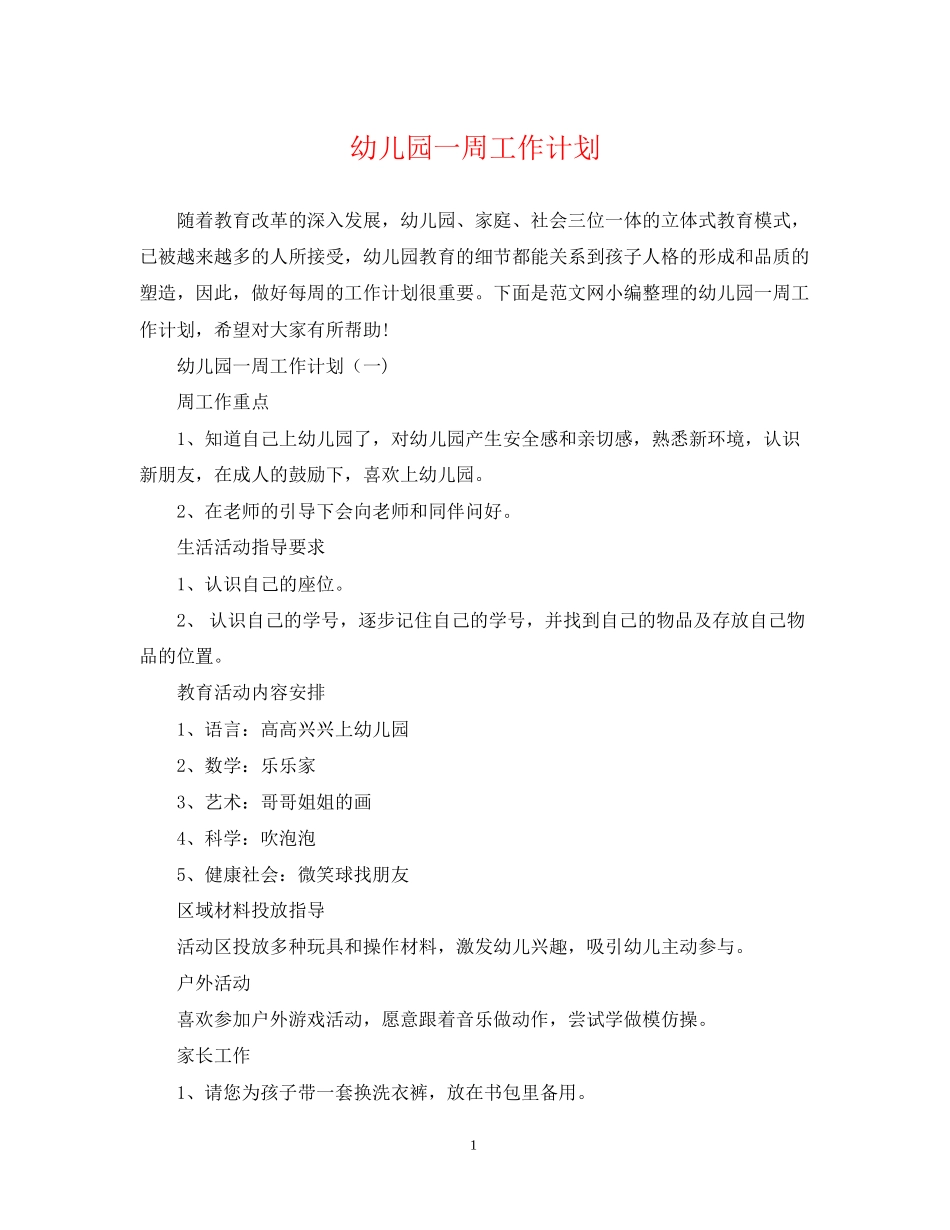 幼儿园一周工作计划_第1页