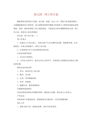 幼儿园一周工作计划