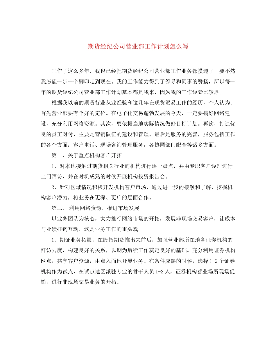 期货经纪公司营业部工作计划怎么写_第1页