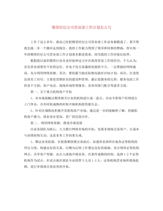 期货经纪公司营业部工作计划怎么写