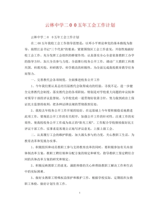 云林二00五年工会工作计划
