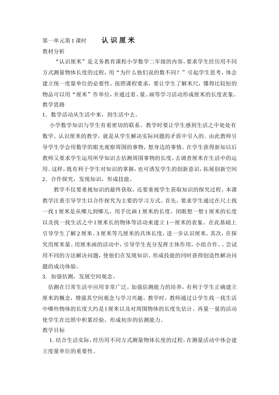 认识厘米教案_第1页