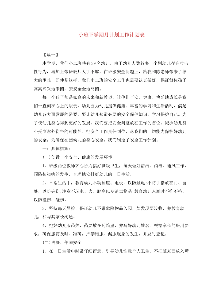 小班下学期月计划工作计划表_第1页