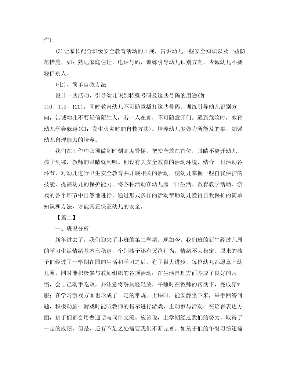 小班下学期月计划工作计划表_第3页