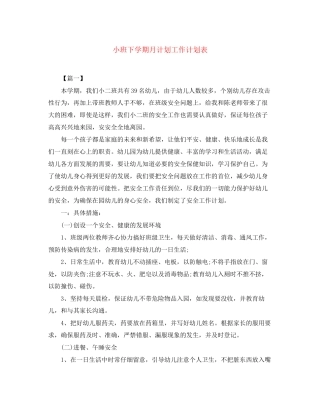 小班下学期月计划工作计划表