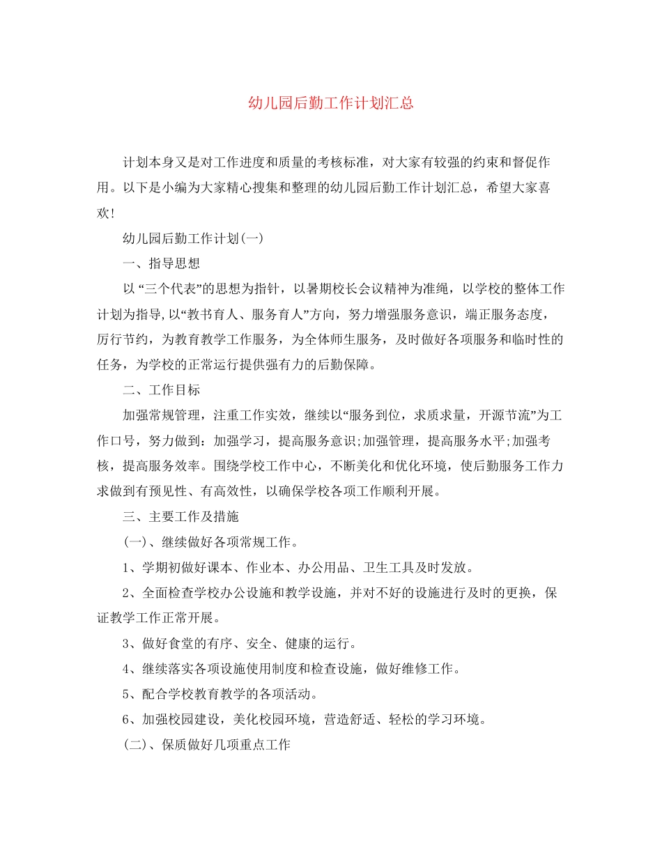 幼儿园后勤工作计划汇总_第1页