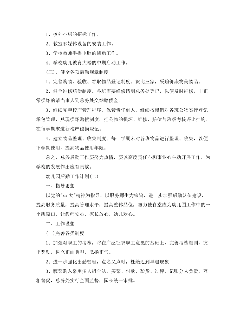 幼儿园后勤工作计划汇总_第2页