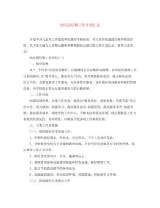 幼儿园后勤工作计划汇总