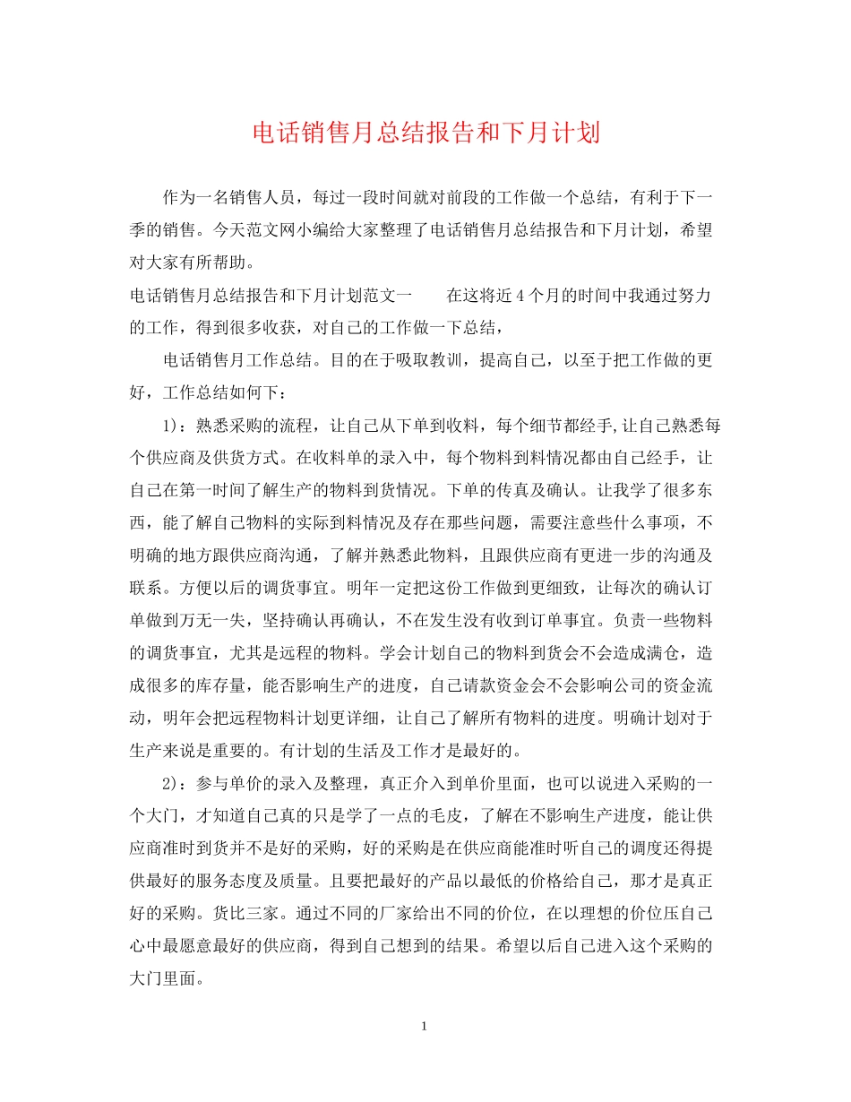 电话销售月总结报告和下月计划_第1页