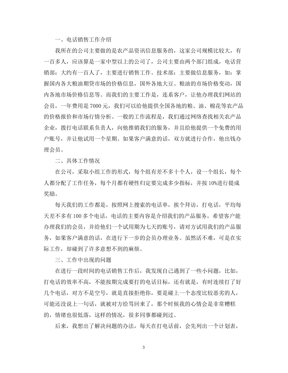 电话销售月总结报告和下月计划_第3页