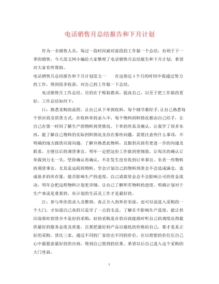 电话销售月总结报告和下月计划