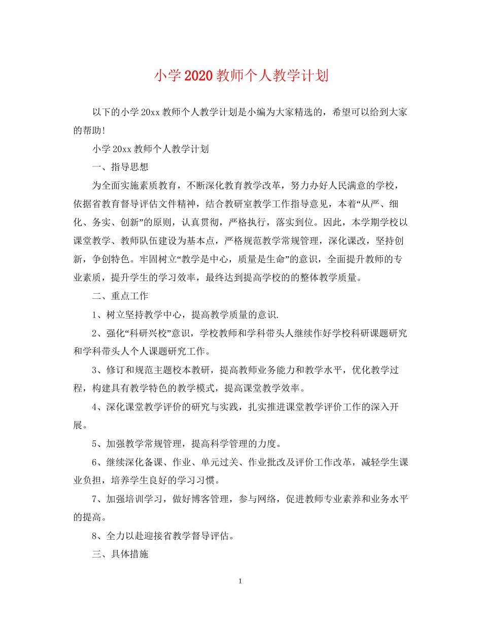 小学教师个人教学计划_第1页