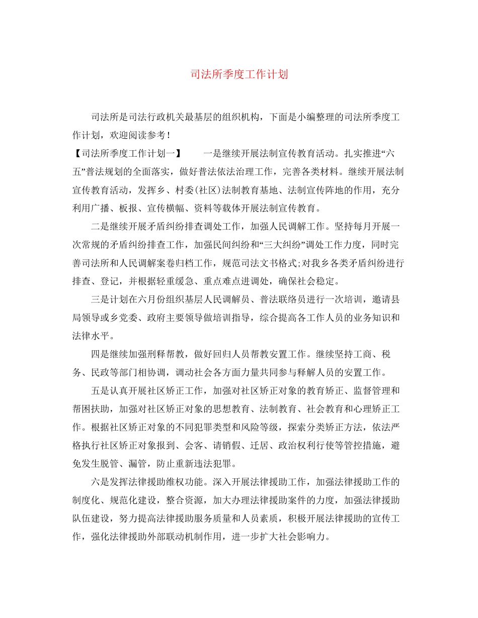 司法所季度工作计划_第1页