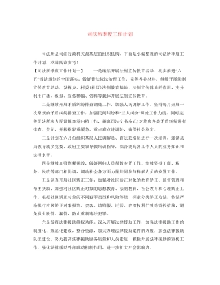 司法所季度工作计划