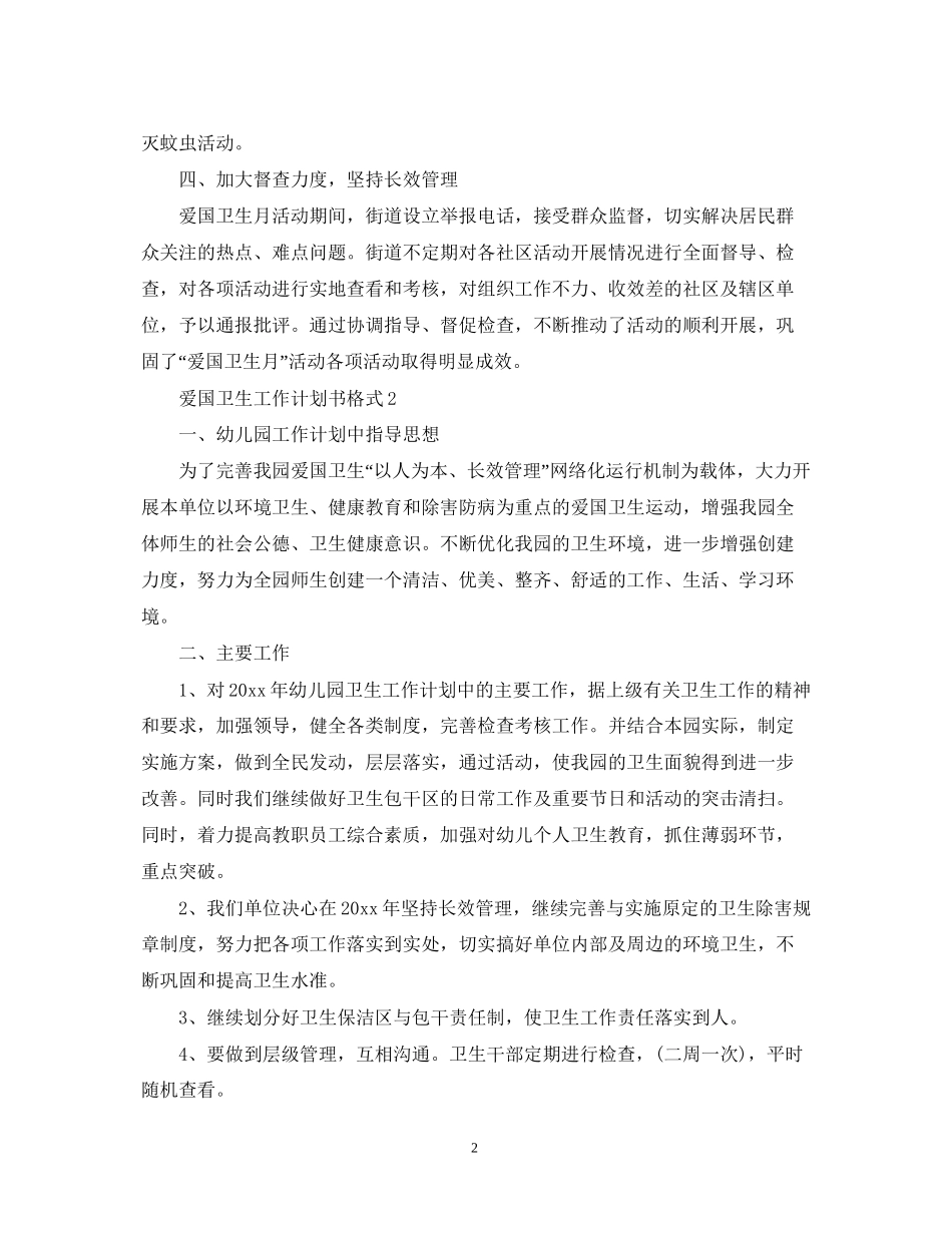 爱国卫生工作计划书格式_第2页