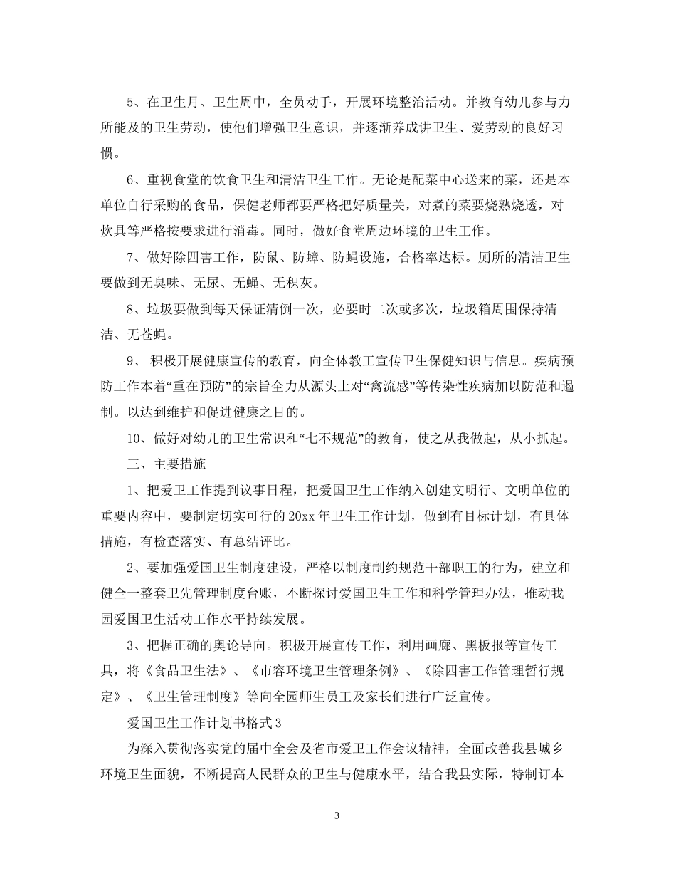 爱国卫生工作计划书格式_第3页