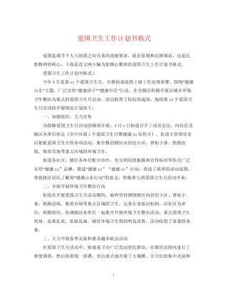 爱国卫生工作计划书格式