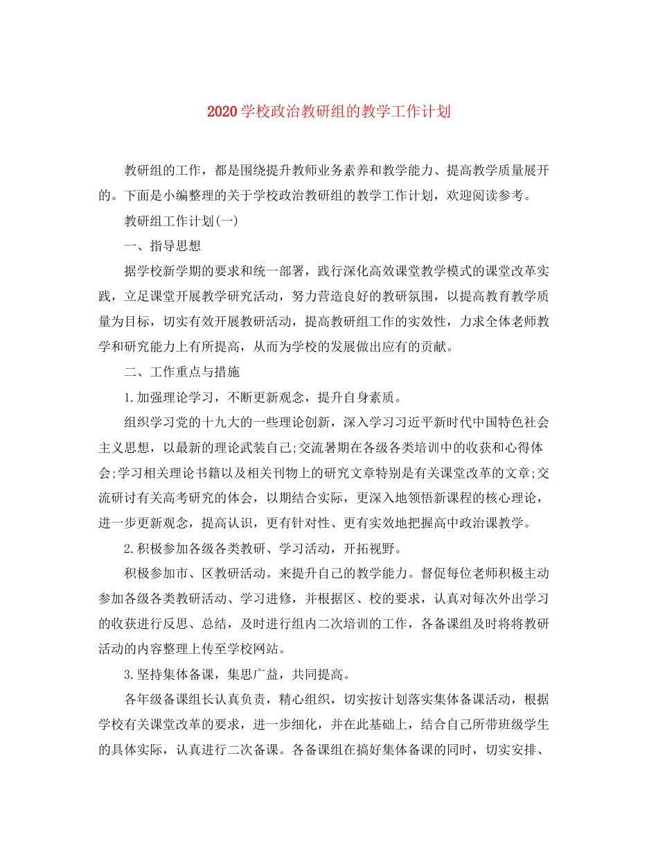 学校政治教研组的教学工作计划_第1页