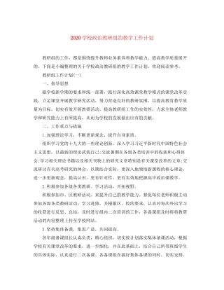 学校政治教研组的教学工作计划
