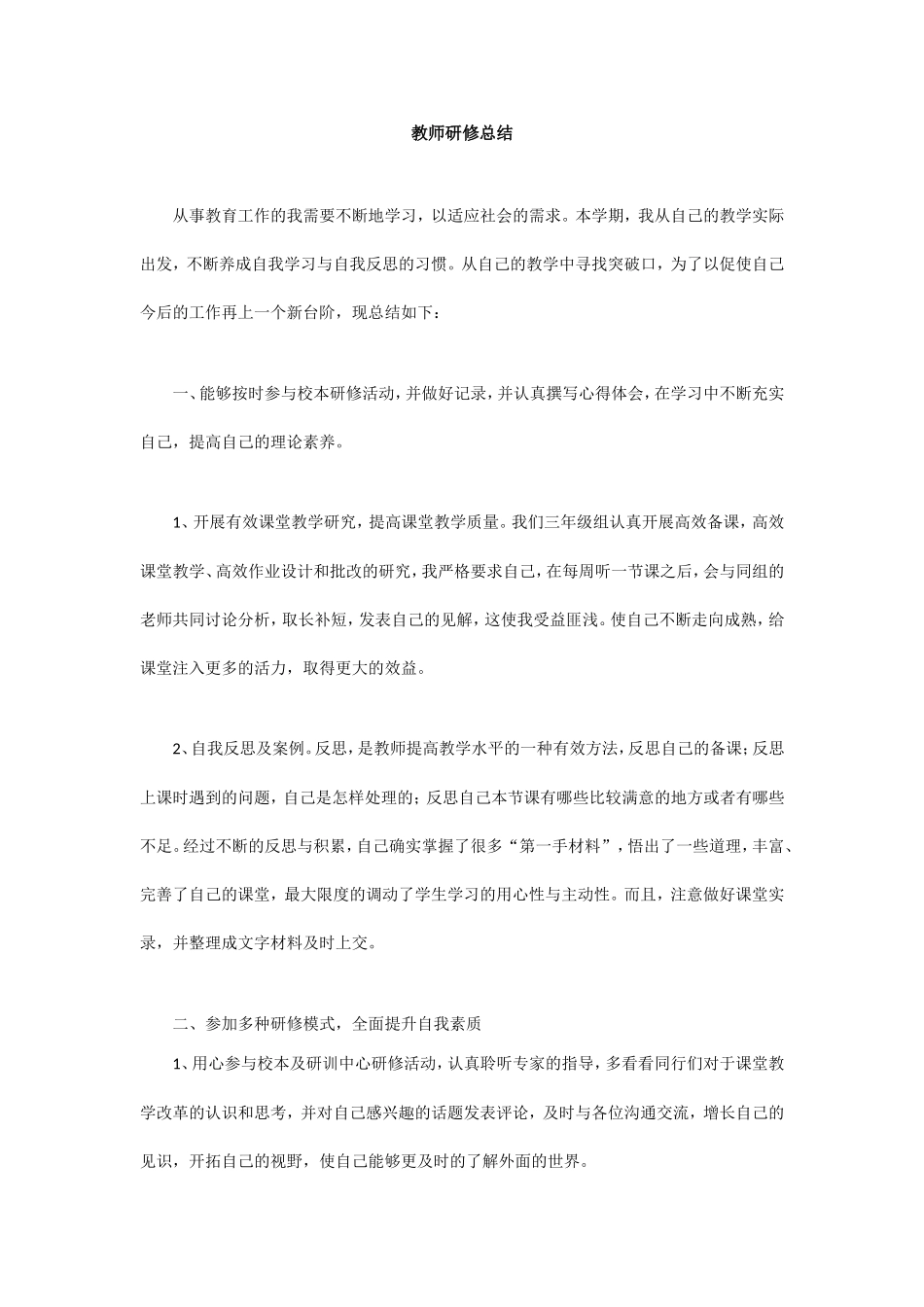 教师研修总结_第1页