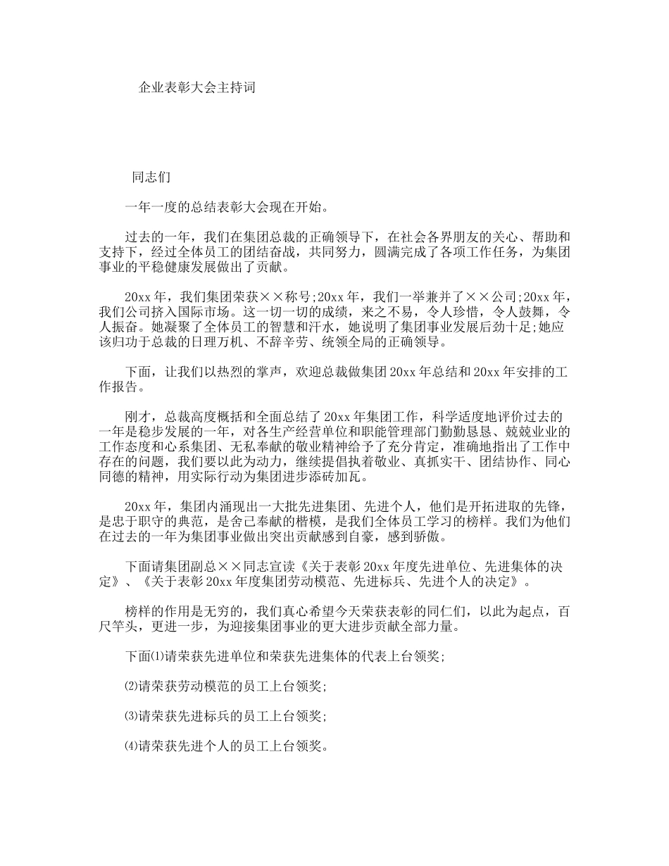 企业表彰大会主持词_第1页