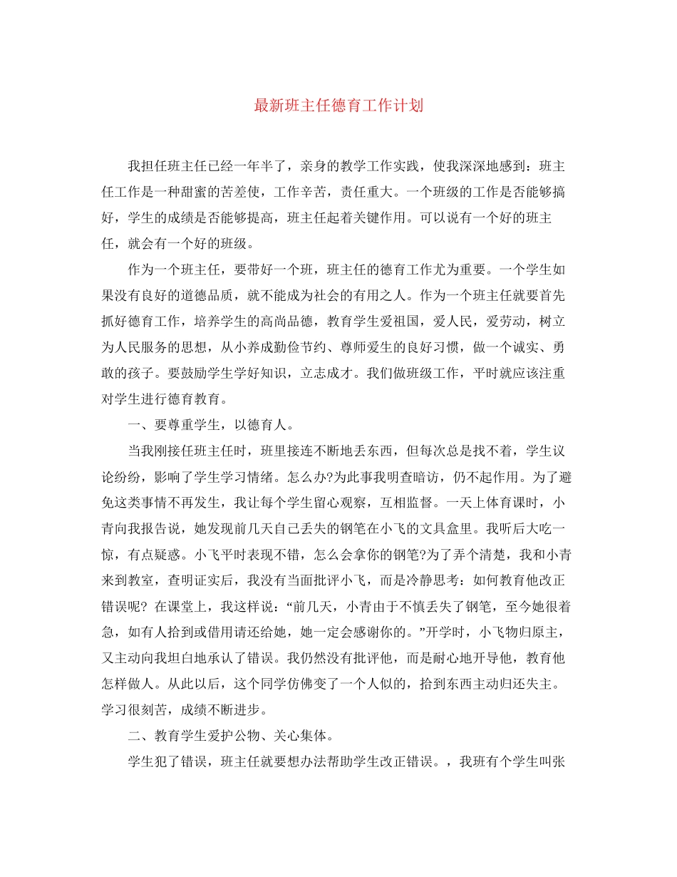 班主任德育工作计划3_第1页