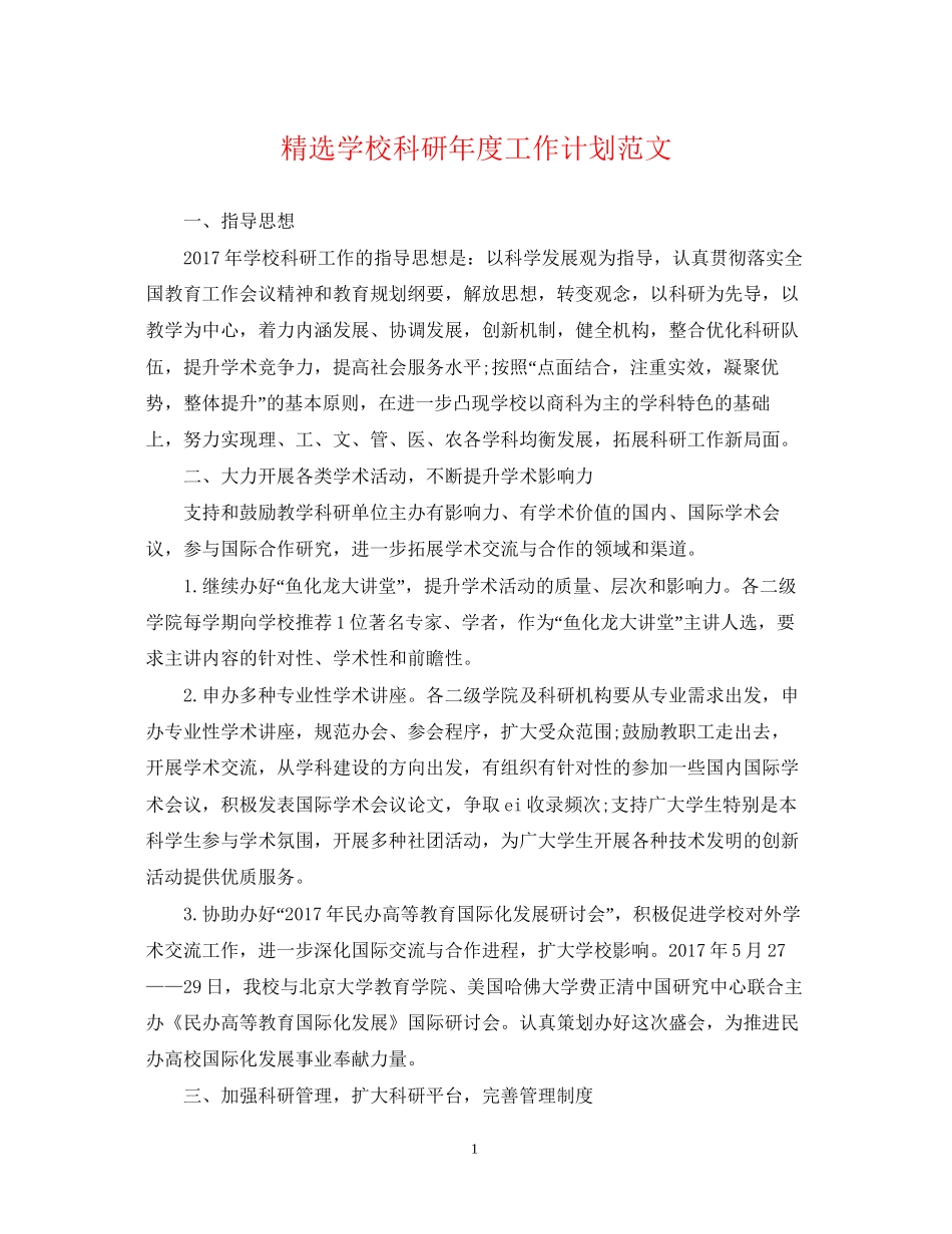 精选学校科研年度工作计划范文_第1页