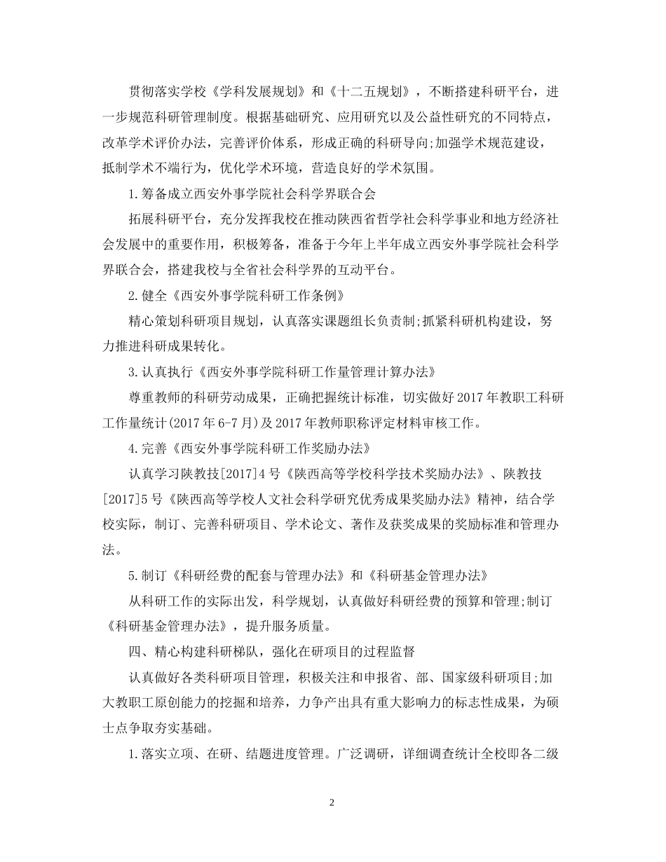 精选学校科研年度工作计划范文_第2页