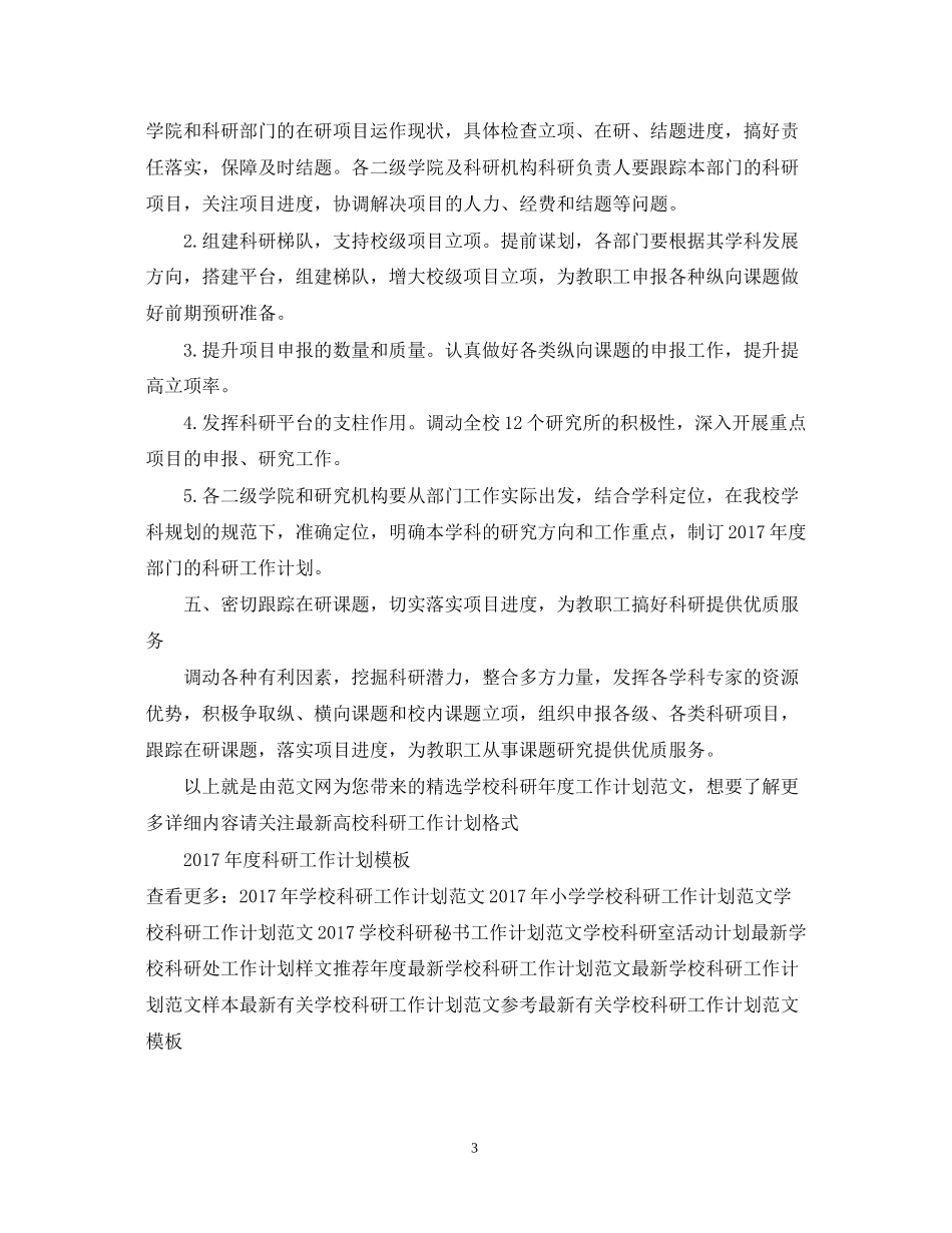 精选学校科研年度工作计划范文_第3页