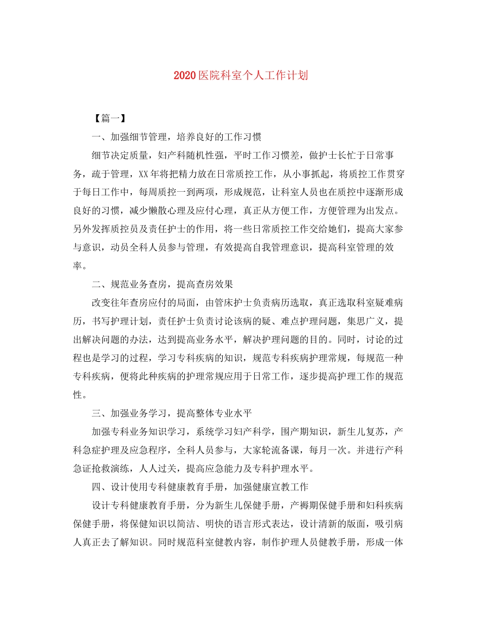 医院科室个人工作计划_第1页