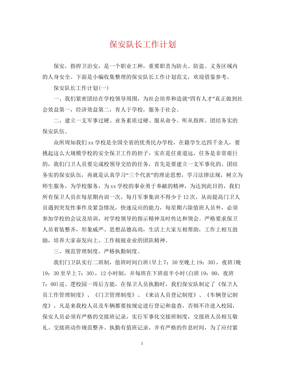 保安队长工作计划22_第1页