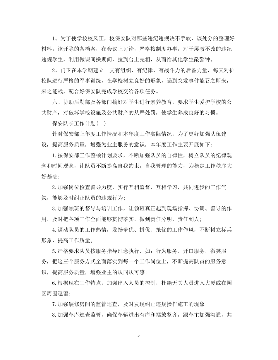 保安队长工作计划22_第3页