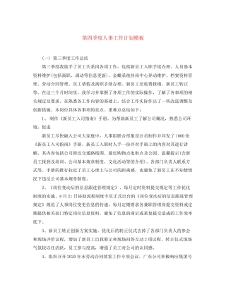 第四季度人事工作计划模板