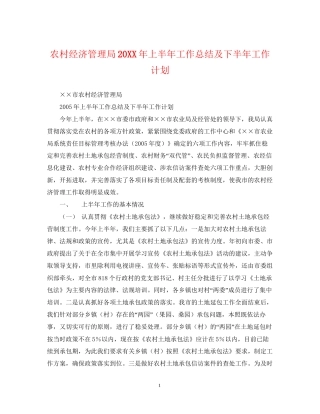 农村经济管理局上半年工作总结及下半年工作计划
