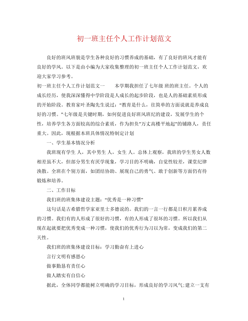 初一班主任个人工作计划范文_第1页