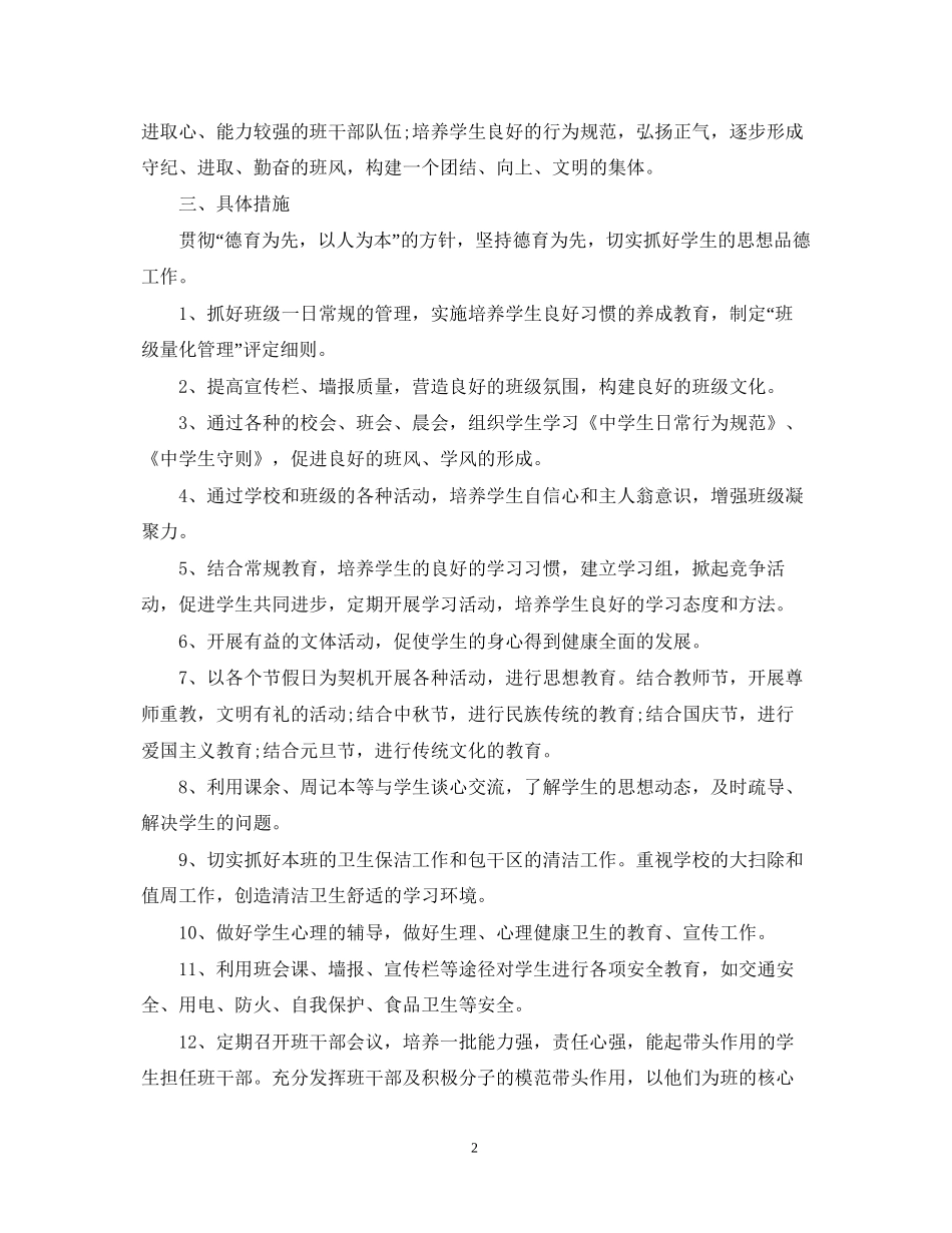 初一班主任个人工作计划范文_第2页