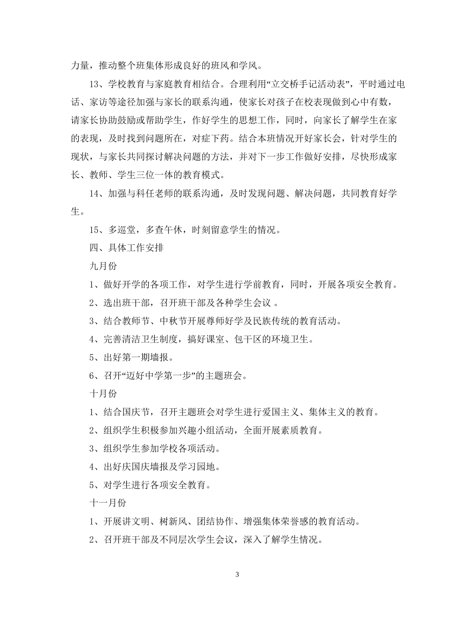 初一班主任个人工作计划范文_第3页