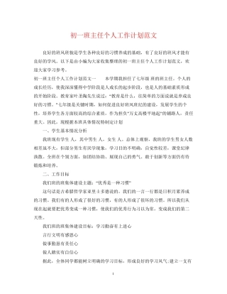 初一班主任个人工作计划范文