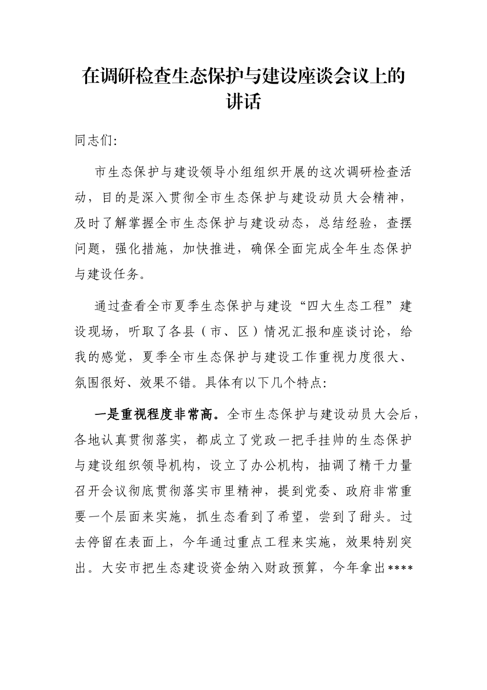 在调研检查生态保护与建设座谈会议上的讲话_第1页