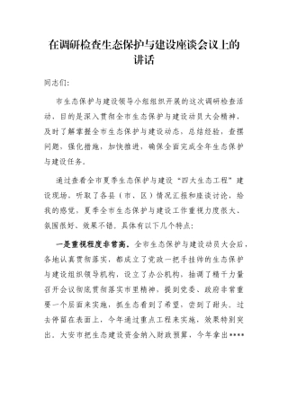 在调研检查生态保护与建设座谈会议上的讲话