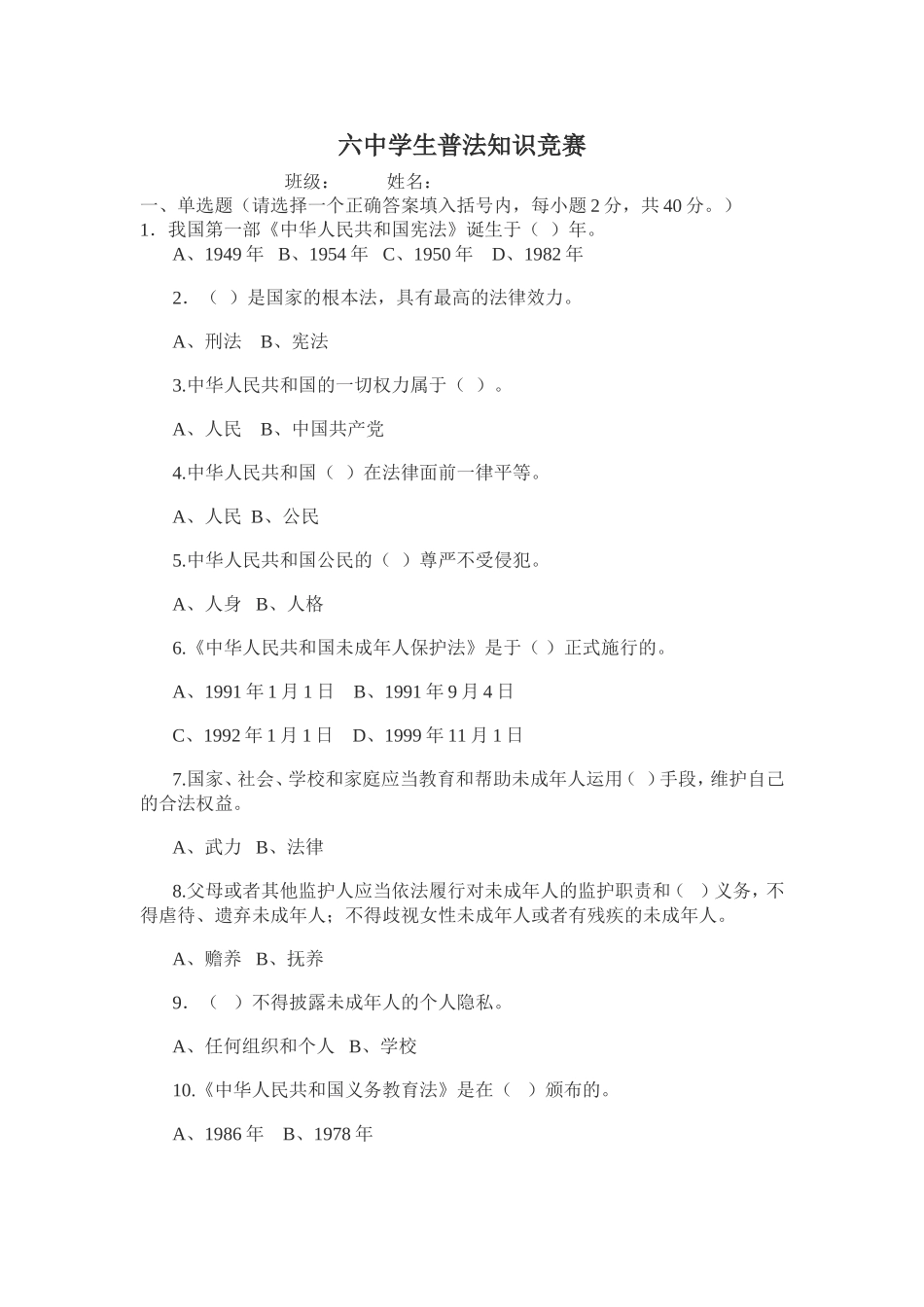 学生普法试题_第1页