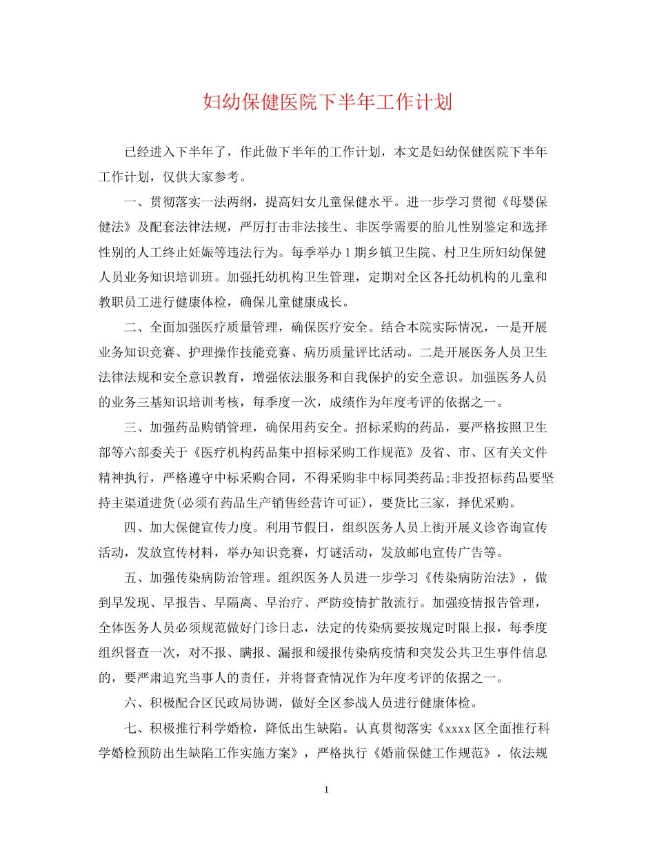 妇幼保健医院下半年工作计划_第1页