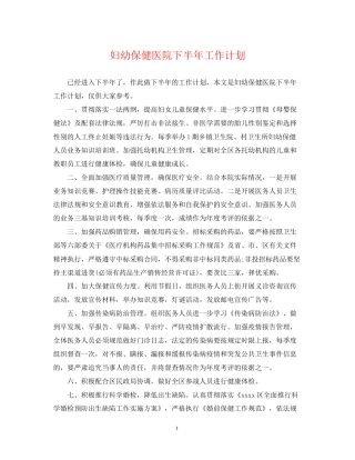 妇幼保健医院下半年工作计划