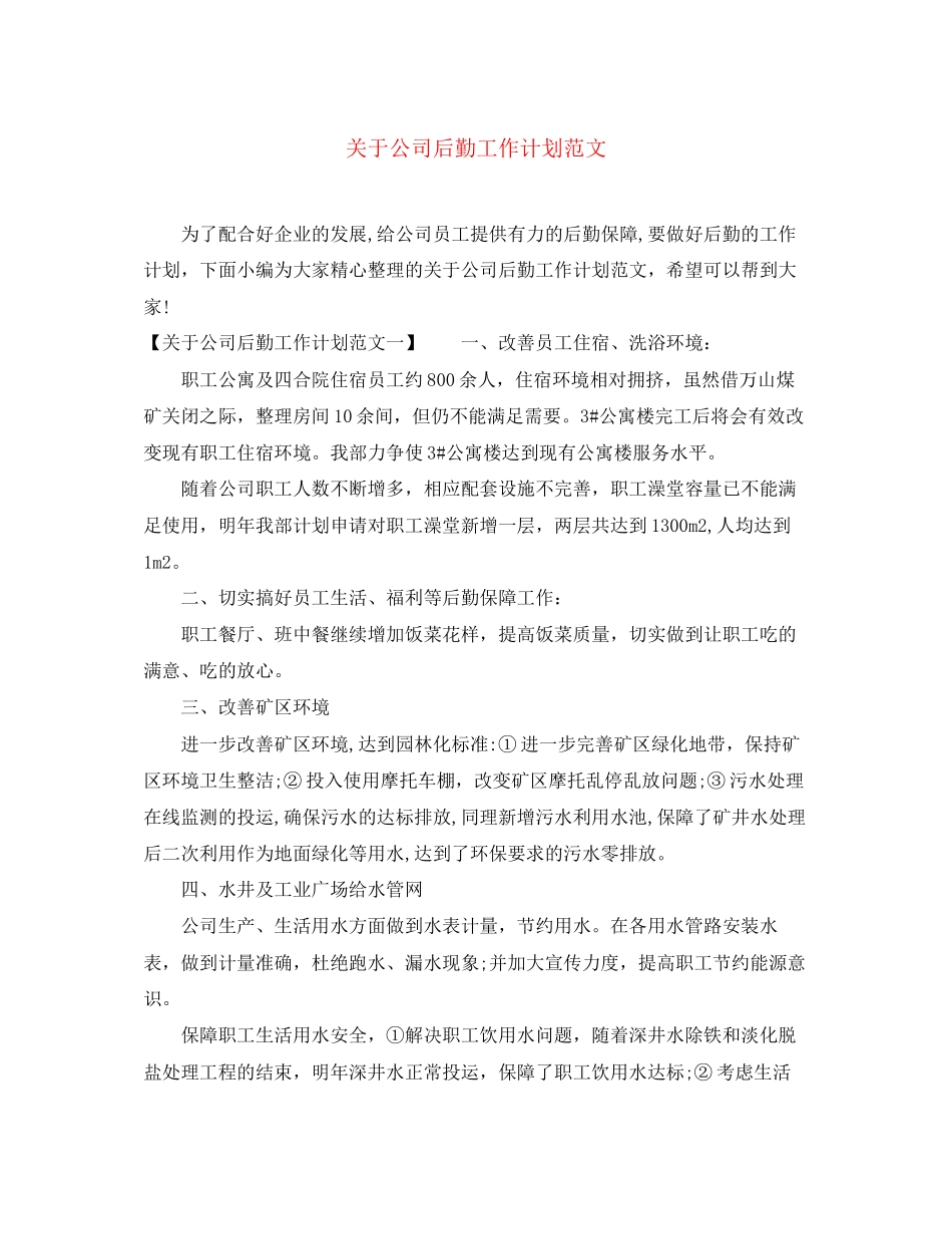 关于公司后勤工作计划范文_第1页
