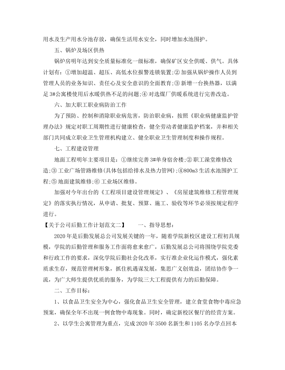 关于公司后勤工作计划范文_第2页