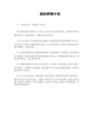 我的研修计划1