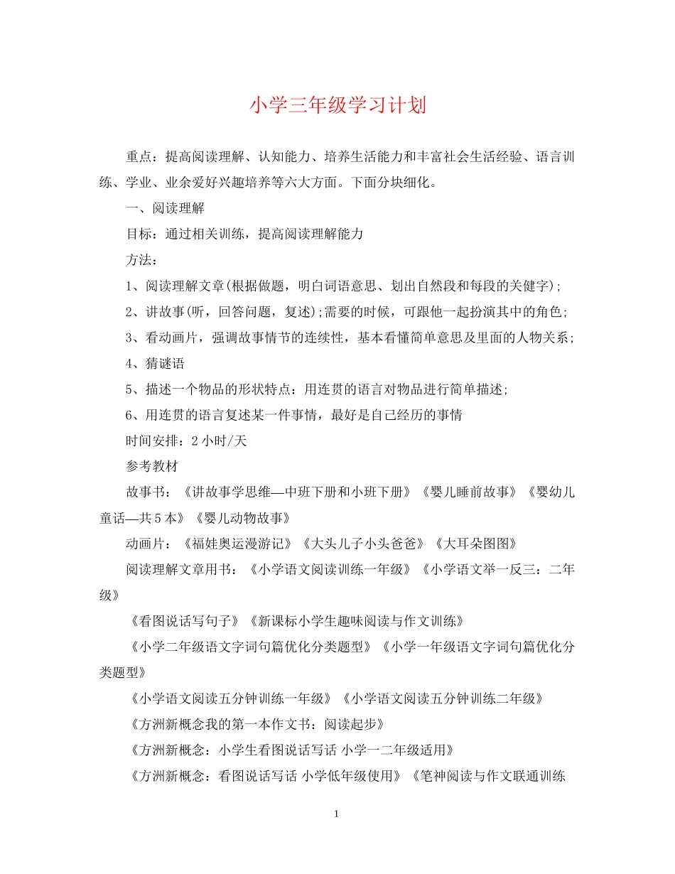 小学三年级学习计划_第1页